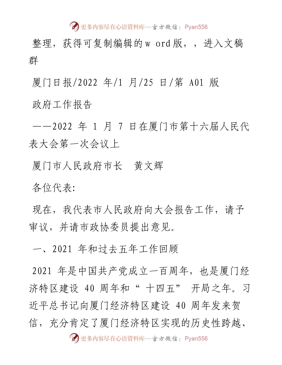 .01.25厦门市人民政府市长黄文辉：政府工作报告.docx_第1页