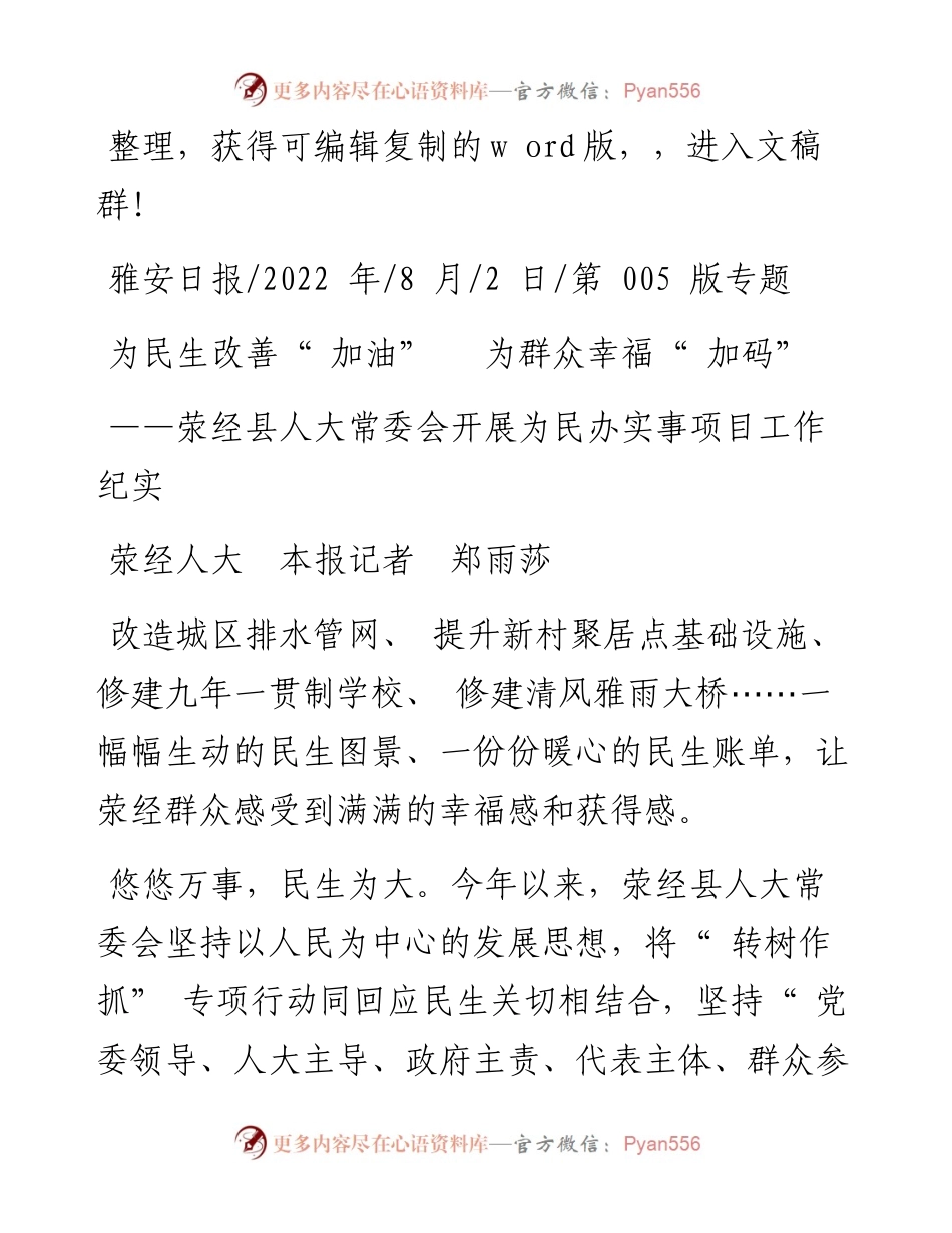 .08.02荥经人大本报记者郑雨莎：为民生改善加油为群众幸福加码.docx_第1页
