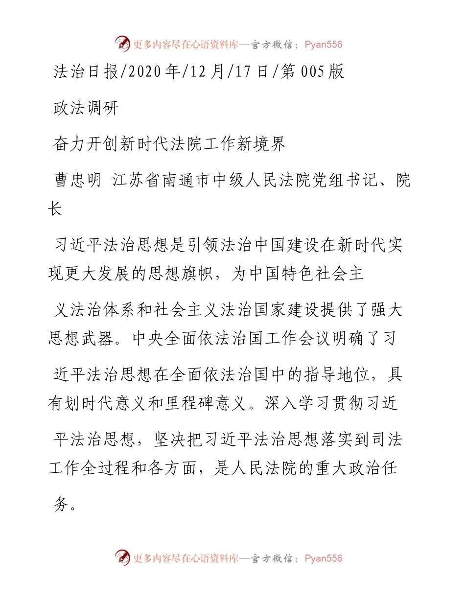 .12.17曹忠明江苏省南通市中级人民法院党组书记、院长：奋力开创新时代法院工作新境界.docx_第1页