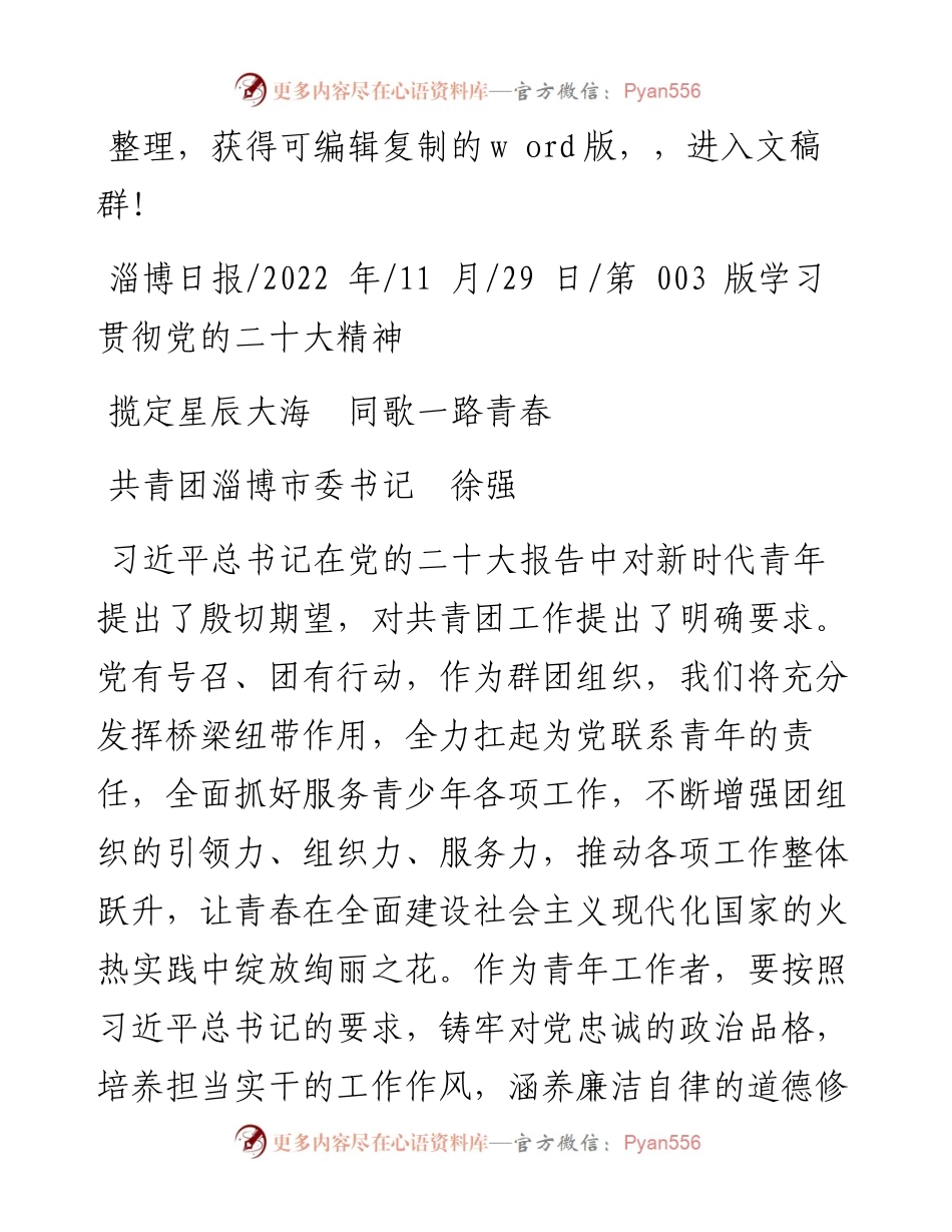 .11.29共青团淄博市委书记徐强：揽定星辰大海同歌一路青春.docx_第1页