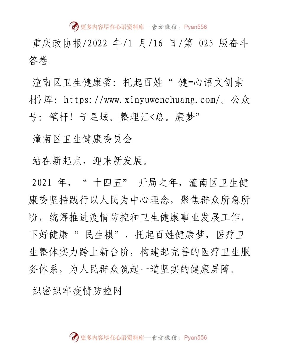 .01.16潼南区卫生健康委员会：潼南区卫生健康委：托起百姓健康梦.docx_第1页