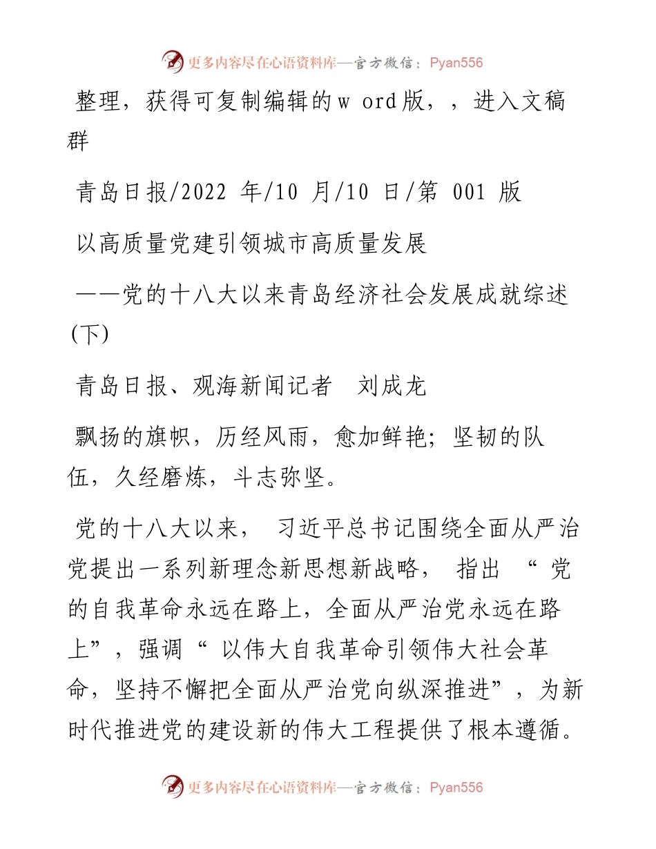 .10.10青岛日报、观海新闻记者刘成龙：以高质量党建引领城市高质量发展.docx_第1页