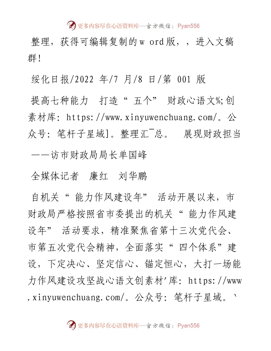 .07.08全媒体记者廉红刘华鹏：提高七种能力打造五个财政展现财政担当.docx_第1页