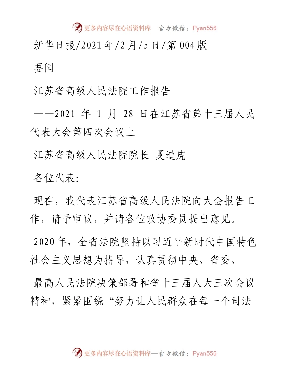 .02.05江苏省高级人民法院院长夏道虎：江苏省高级人民法院工作报告——如椽巨笔1公众号整理.docx_第1页
