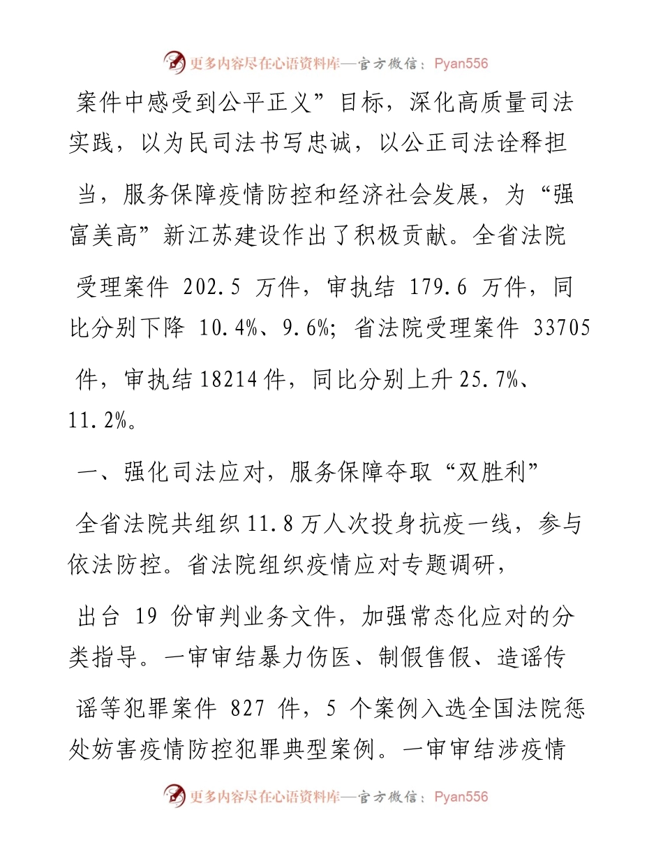 .02.05江苏省高级人民法院院长夏道虎：江苏省高级人民法院工作报告——如椽巨笔1公众号整理.docx_第2页