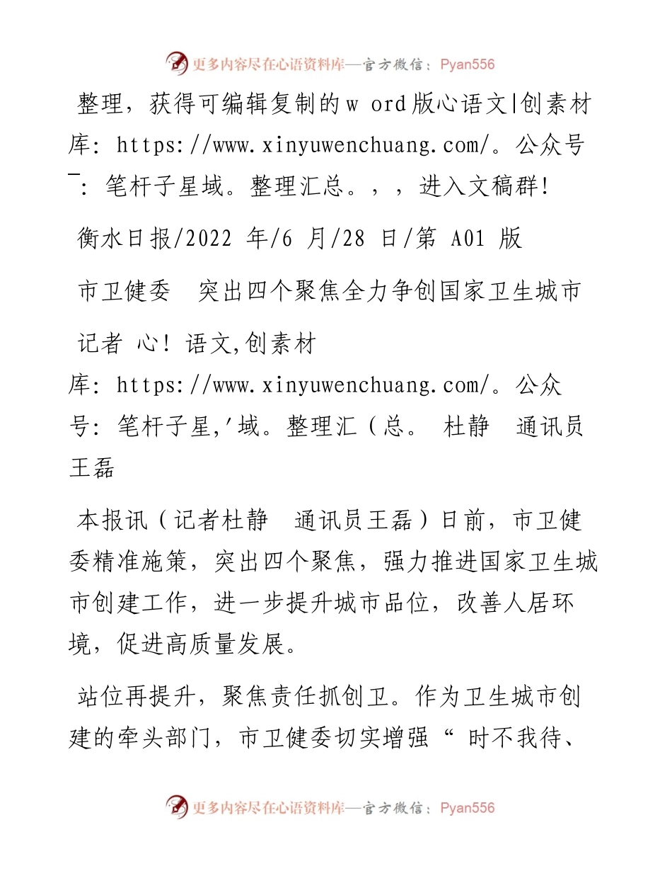 .06.28记者杜静通讯员王磊：市卫健委突出四个聚焦全力争创国家卫生城市.docx_第1页