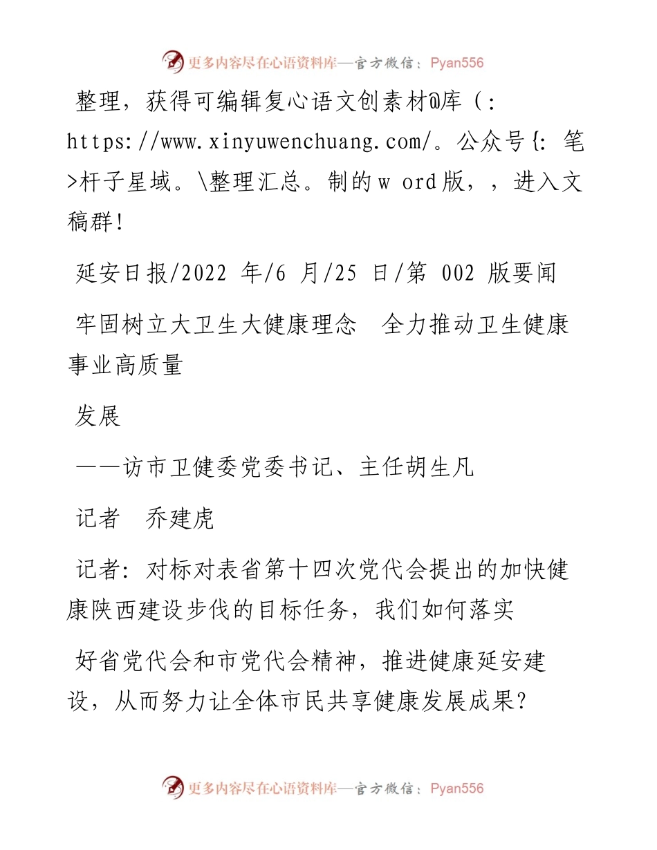 .06.25记者乔建虎：牢固树立大卫生大健康理念全力推动卫生健康事业高质量发展.docx_第1页
