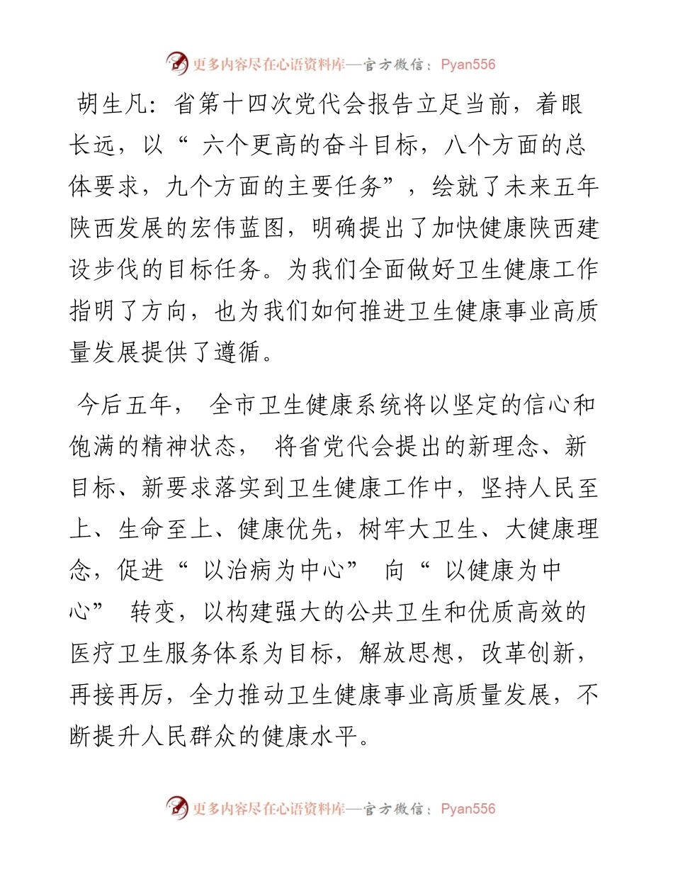 .06.25记者乔建虎：牢固树立大卫生大健康理念全力推动卫生健康事业高质量发展.docx_第2页