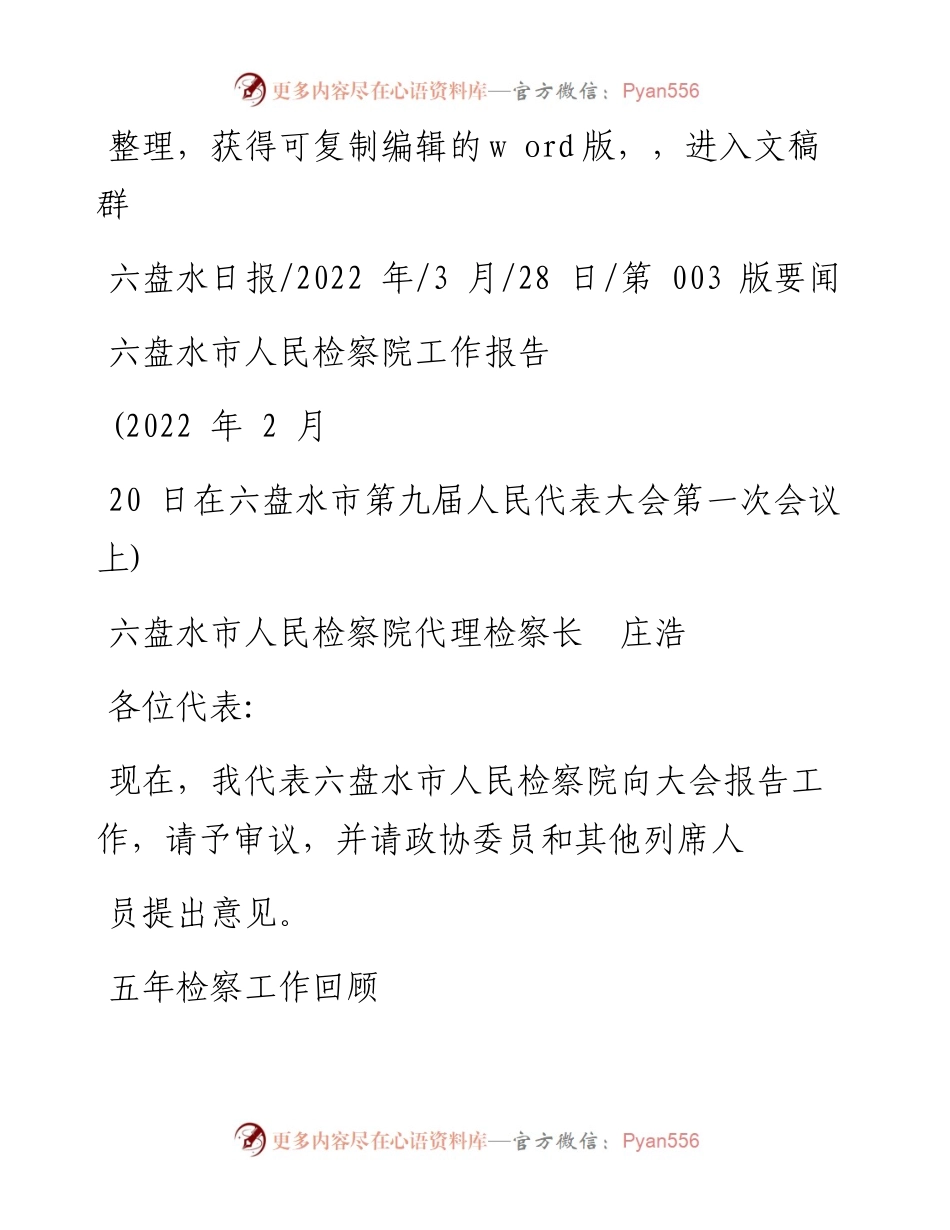 .03.28六盘水市人民检察院代理检察长庄浩：六盘水市人民检察院工作报告.docx_第1页