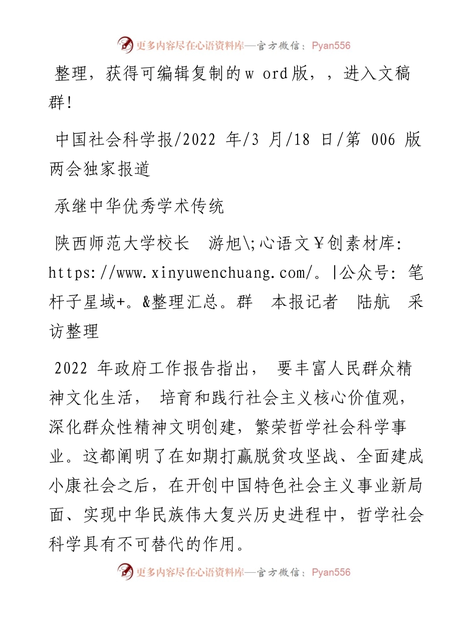 .03.18陕西师范大学校长游旭群本报记者陆航采访整理：承继中华优秀学术传统.docx_第1页