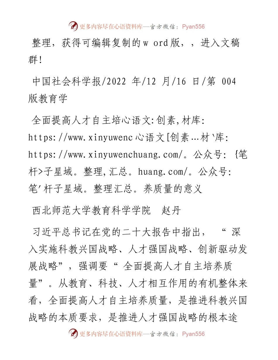 .12.16西北师范大学教育科学学院赵丹：全面提高人才自主培养质量的意义.docx_第1页