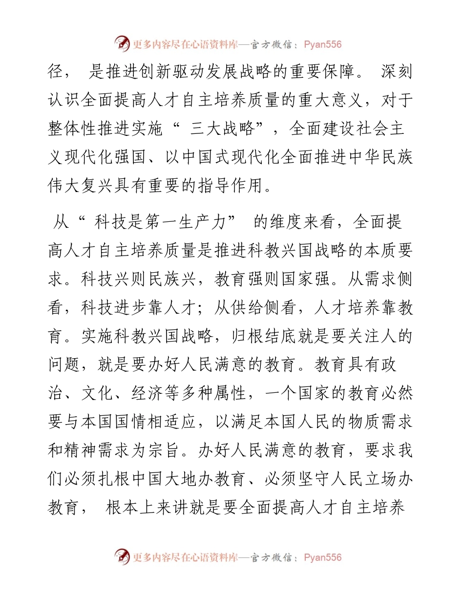 .12.16西北师范大学教育科学学院赵丹：全面提高人才自主培养质量的意义.docx_第2页