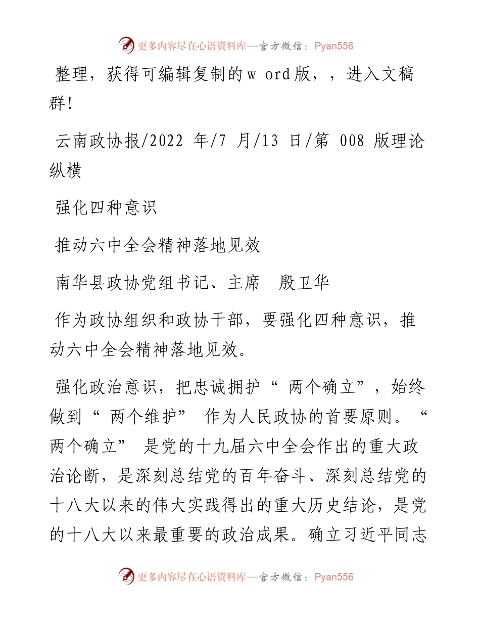 .07.13南华县政协党组书记、主席殷卫华：推动六中全会精神落地见效.docx_第1页