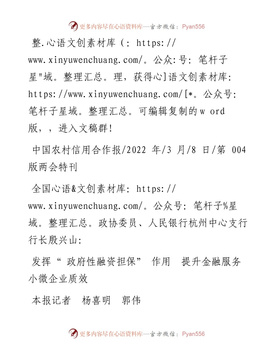 .03.08本报记者杨喜明郭伟：发挥政府性融资担保作用提升金融服务小微企业质效.docx_第1页
