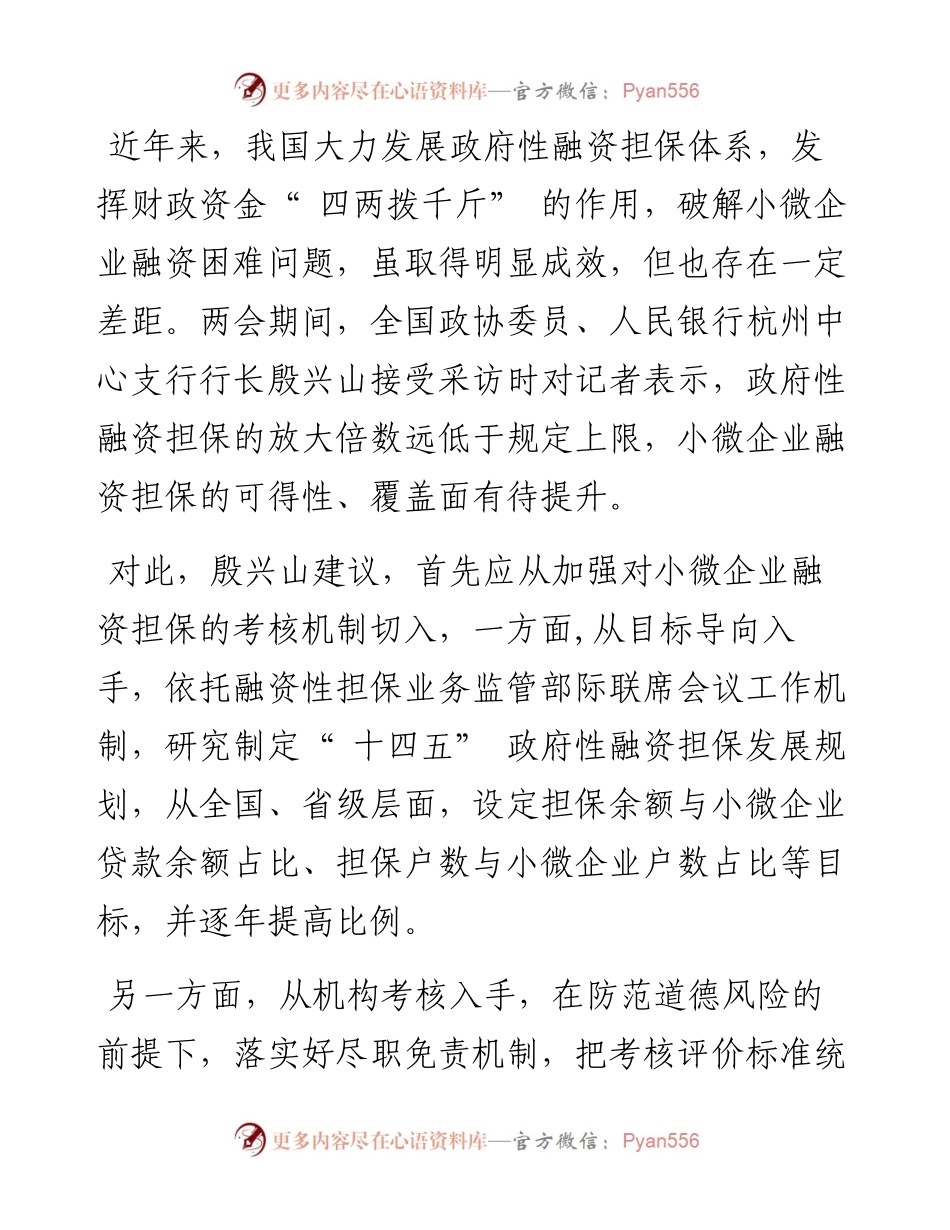 .03.08本报记者杨喜明郭伟：发挥政府性融资担保作用提升金融服务小微企业质效.docx_第2页