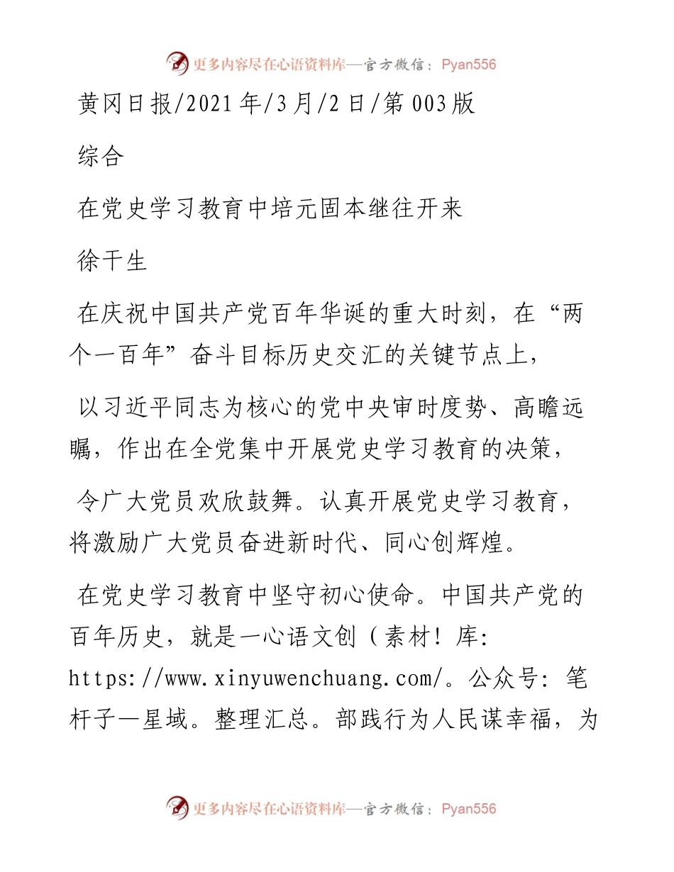 .03.02徐干生：在党史学习教育中培元固本继往开来.docx_第1页