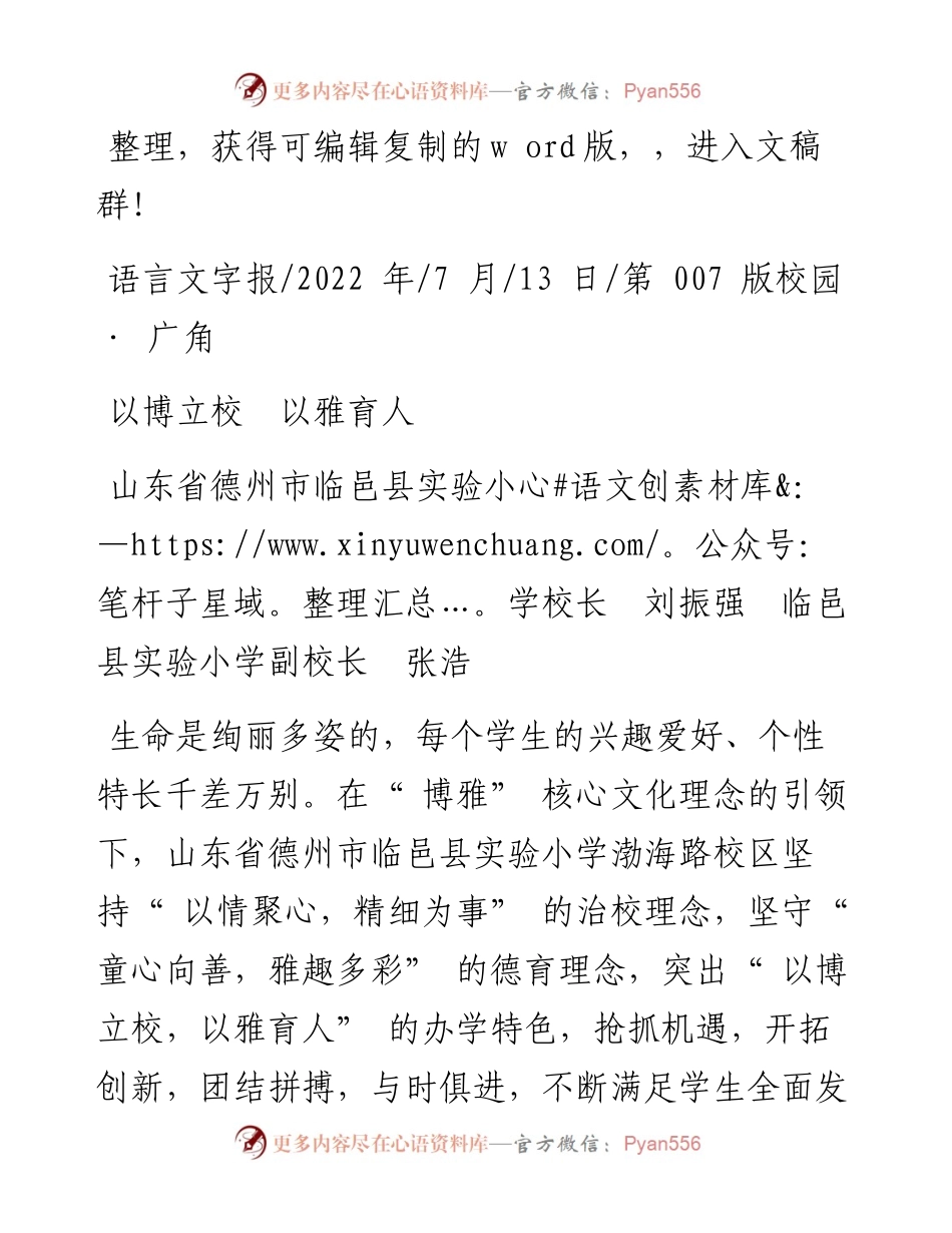 .07.13山东省德州市临邑县实验小学校长刘振强临邑县实验小学副校长张浩：以博立校以雅育人.docx_第1页