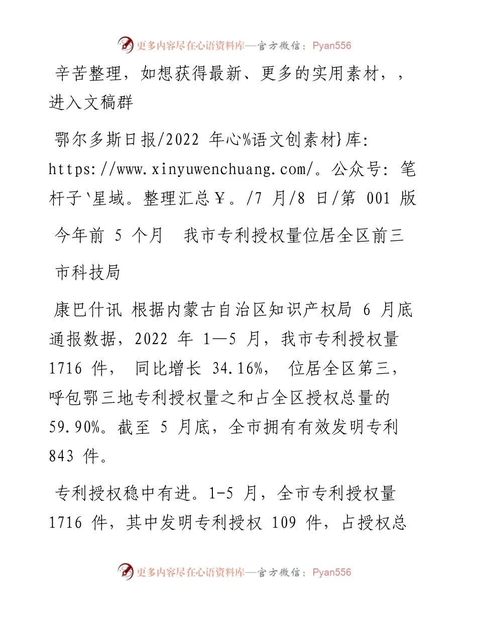 .07.08市科技局：今年前5个月我市专利授权量位居全区前三.docx_第1页