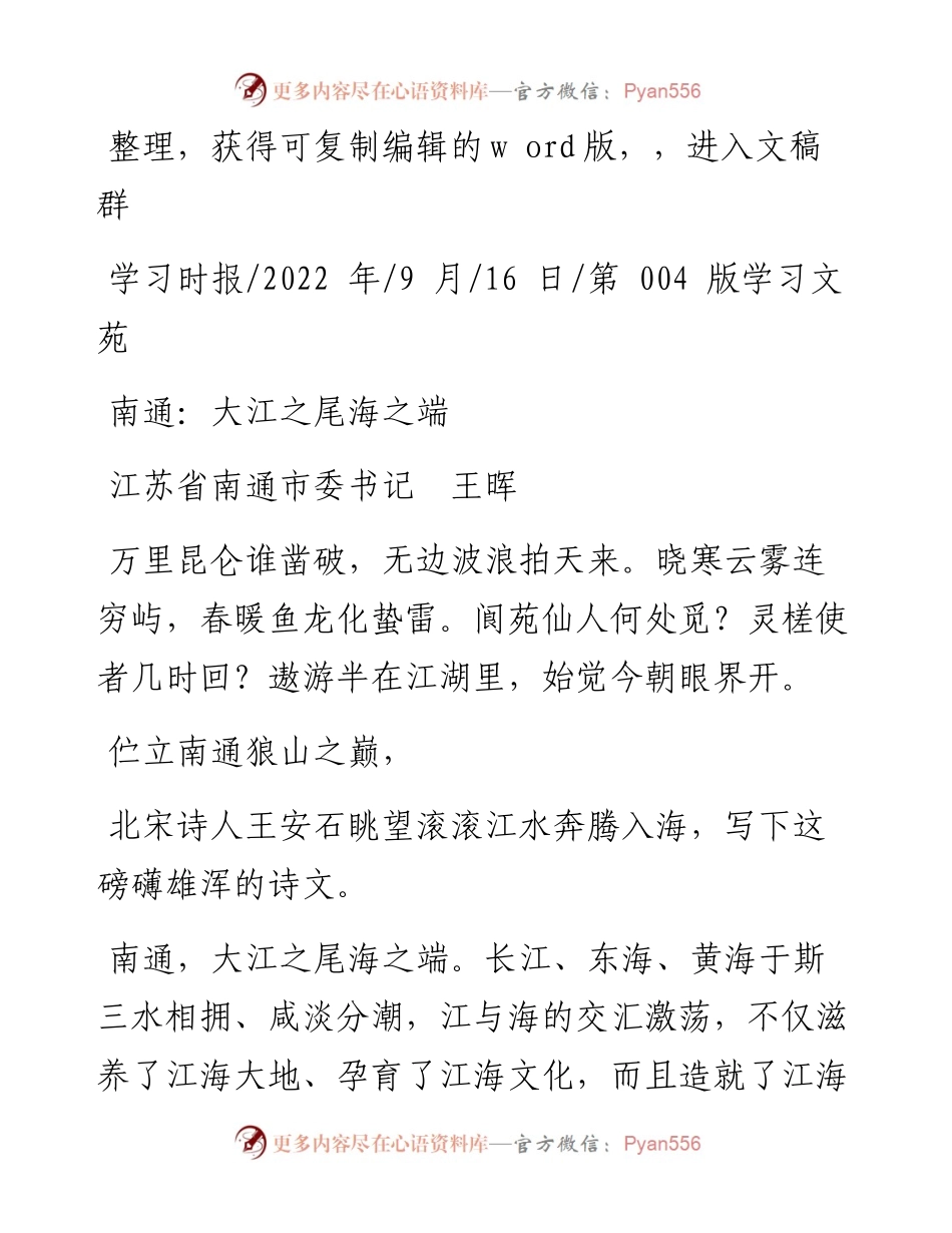 .09.16江苏省南通市委书记王晖：南通：大江之尾海之端.docx_第1页