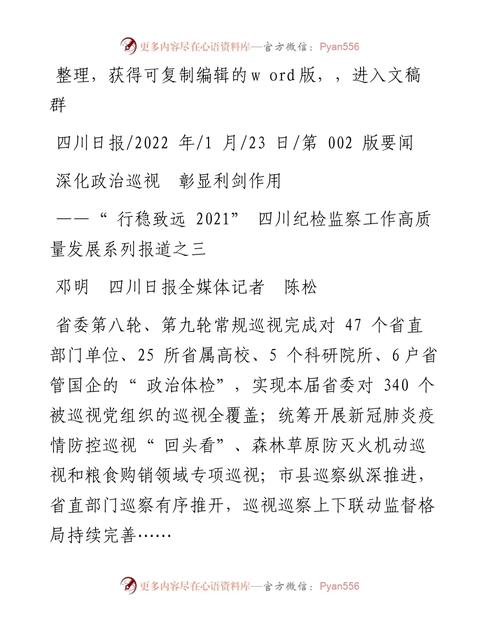.01.23邓明四川日报全媒体记者陈松：深化政治巡视彰显利剑作用.docx_第1页