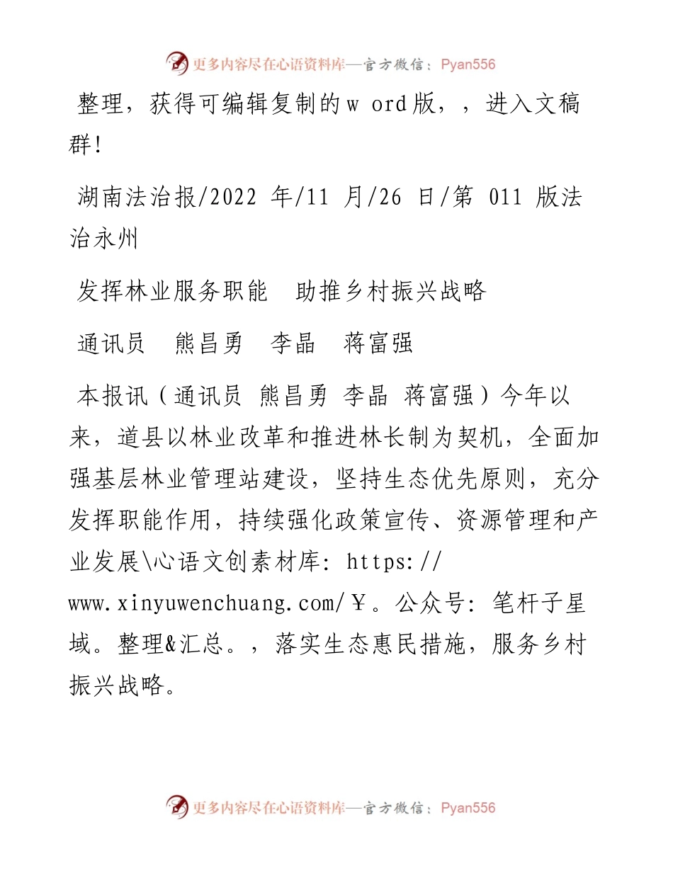 .11.26通讯员熊昌勇李晶蒋富强：发挥林业服务职能助推乡村振兴战略.docx_第1页