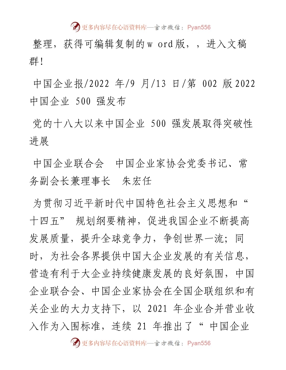 .09.13中国企业联合会中国企业家协会：党的十八大以来中国企业500强发展取得突破性进展.docx_第1页