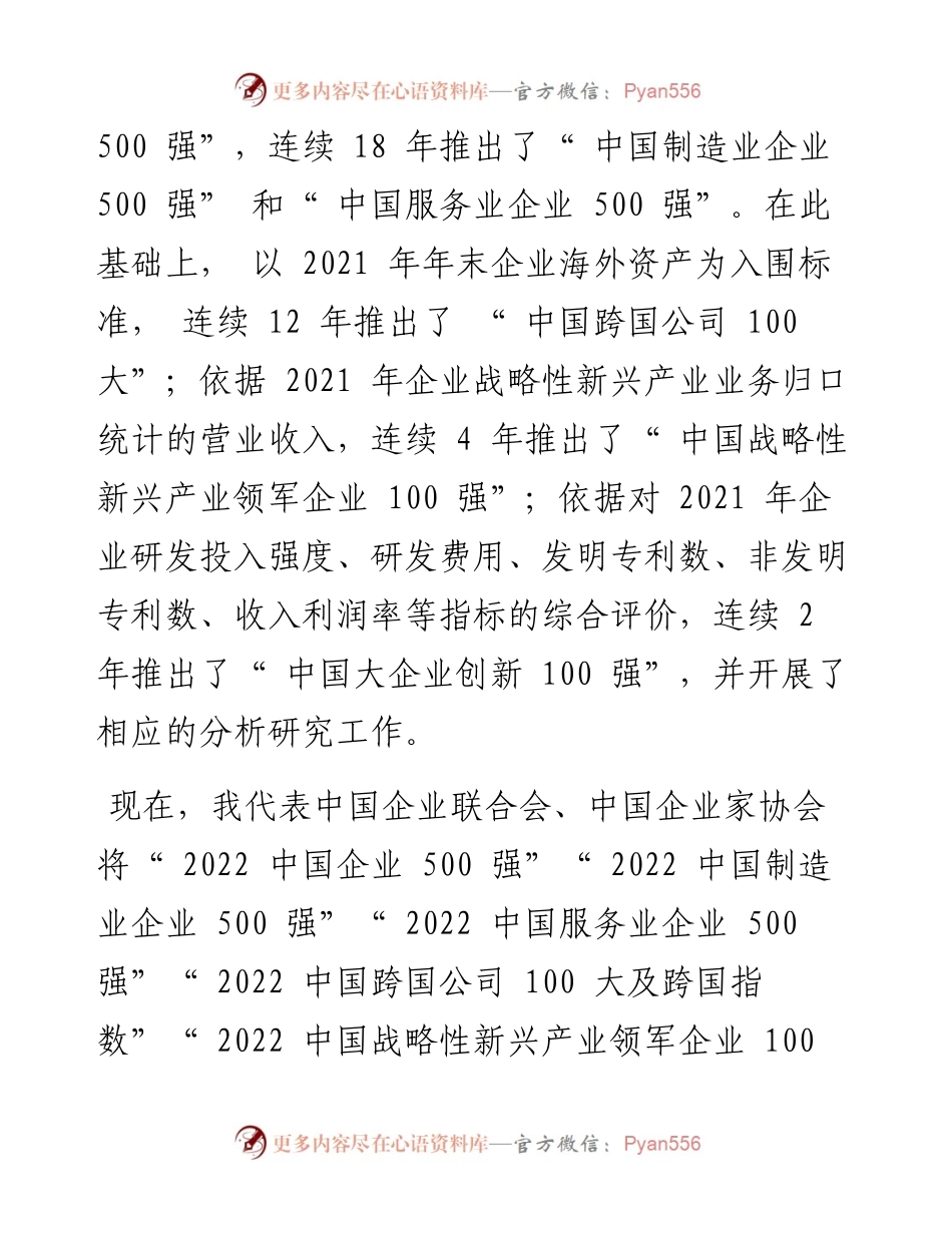 .09.13中国企业联合会中国企业家协会：党的十八大以来中国企业500强发展取得突破性进展.docx_第2页