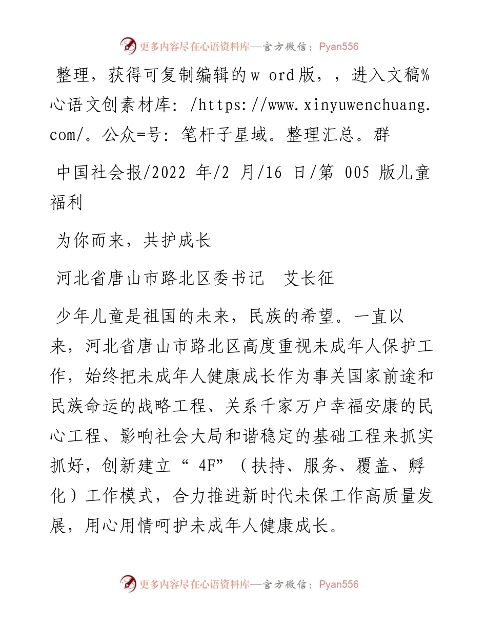 .02.16河北省唐山市路北区委书记艾长征：为你而来，共护成长.docx_第1页