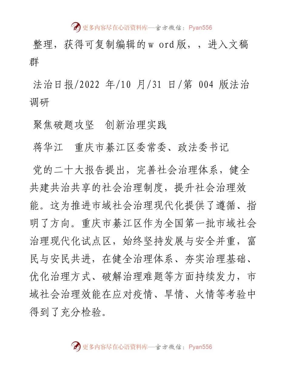 .10.31蒋华江重庆市綦江区委常委、政法委书记：聚焦破题攻坚创新治理实践.docx_第1页