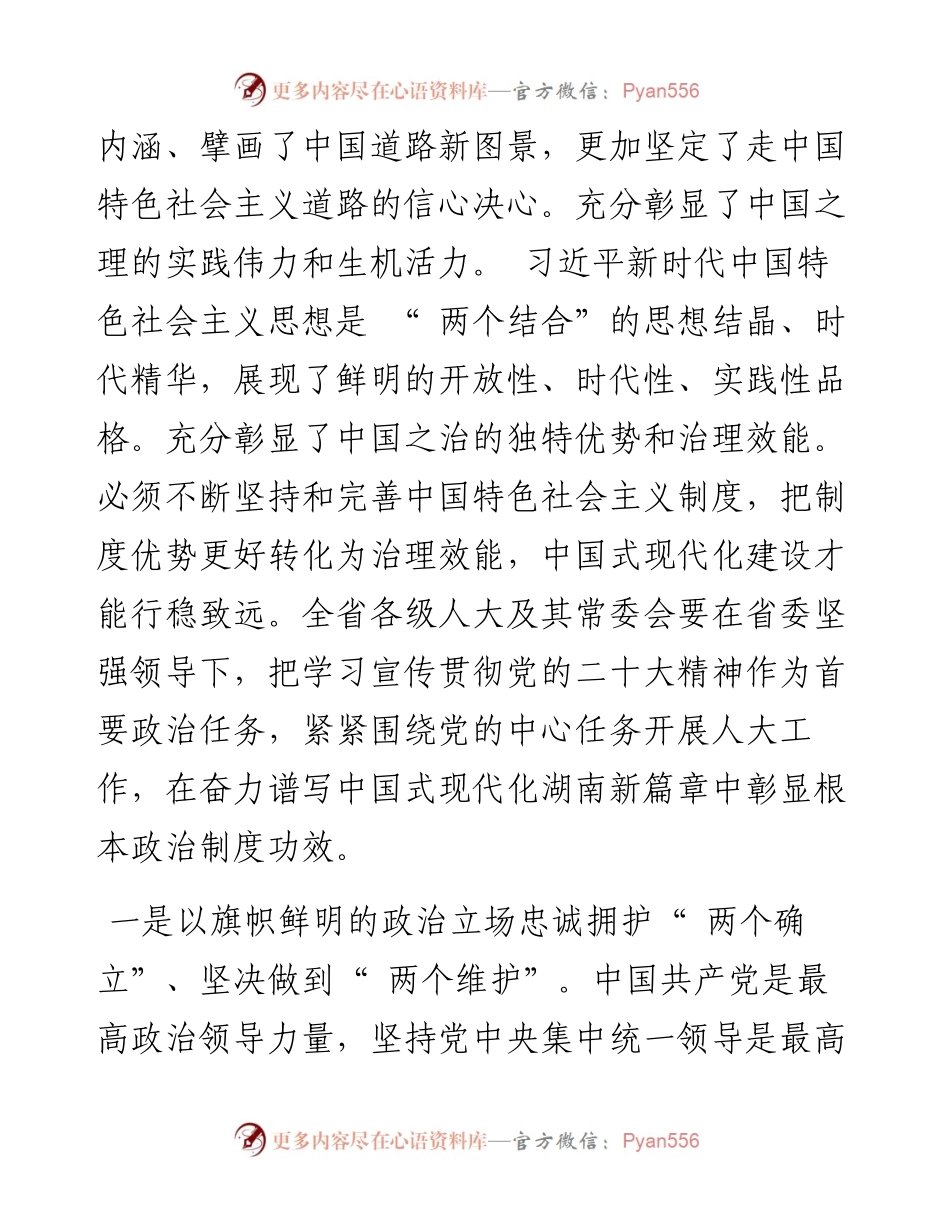 .11.03人大副主任刘莲玉：充分发挥根本政治制度功效为谱写中国式现代化湖南新篇章贡献人大力量.docx_第2页