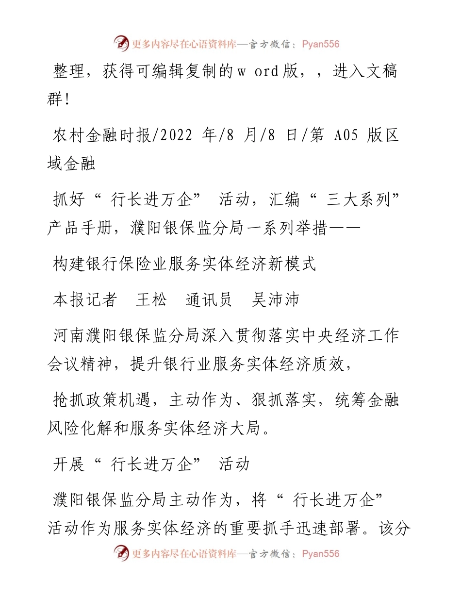 .08.08本报记者王松通讯员吴沛沛：构建银行保险业服务实体经济新模式.docx_第1页