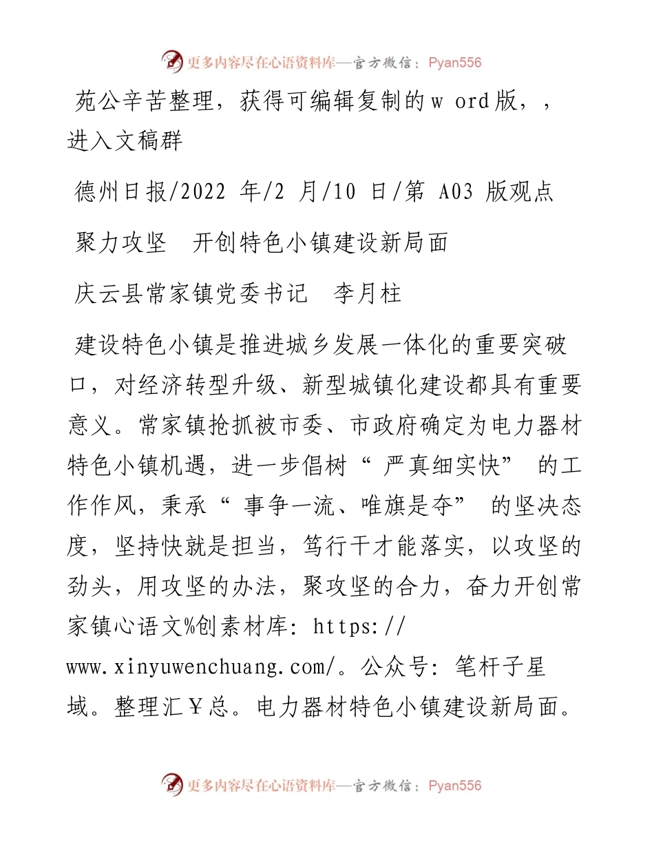 .02.10庆云县常家镇党委书记李月柱：聚力攻坚开创特色小镇建设新局面.docx_第1页