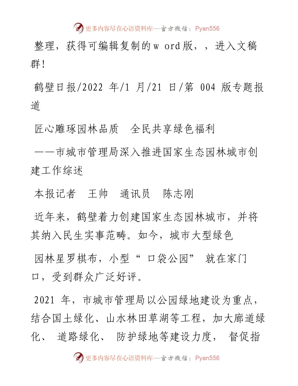 .01.21本报记者王帅通讯员陈志刚：匠心雕琢园林品质全民共享绿色福利.docx_第1页