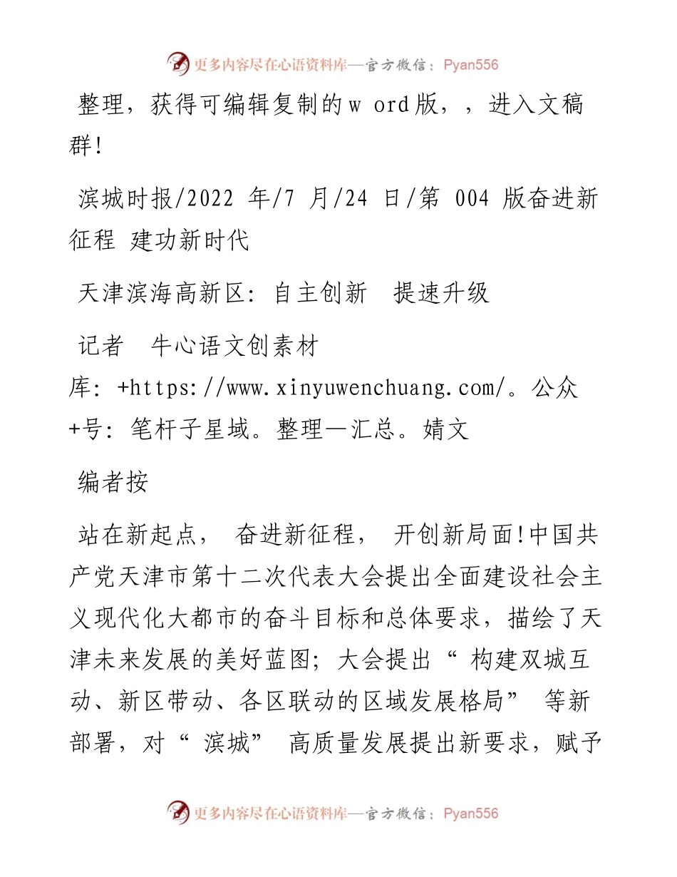 .07.24记者牛婧文：天津滨海高新区：自主创新提速升级.docx_第1页