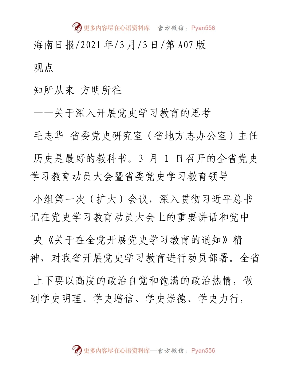 .03.03毛志华省委党史研究室(省地方志办公室)主任：知所从来方明所往.docx_第1页