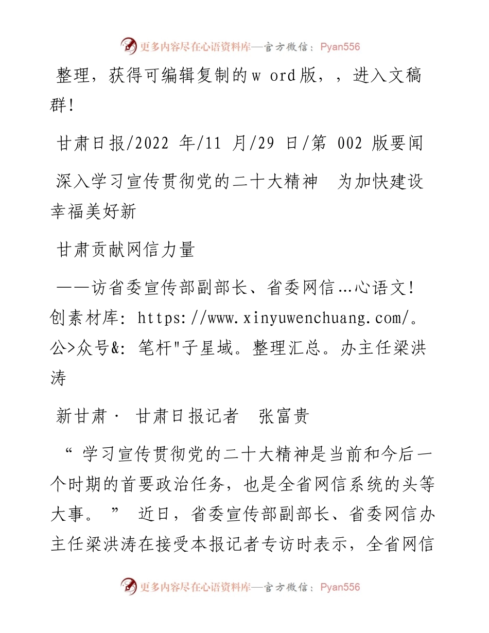 .11.29记者张富贵：深入学习宣传贯彻党的二十大精神为加快建设幸福美好新甘肃贡献网信力量.docx_第1页