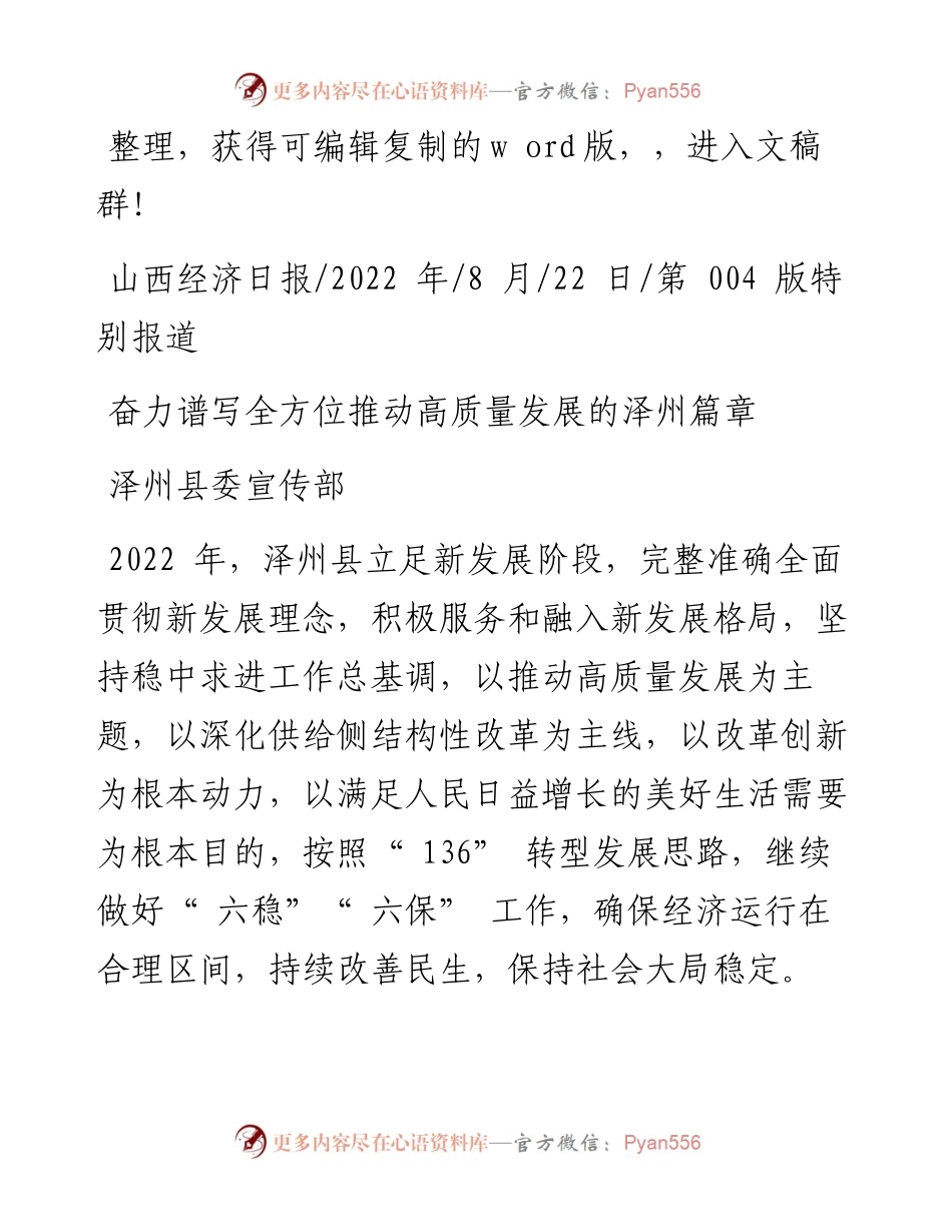 .08.22泽州县委宣传部：奋力谱写全方位推动高质量发展的泽州篇章.docx_第1页