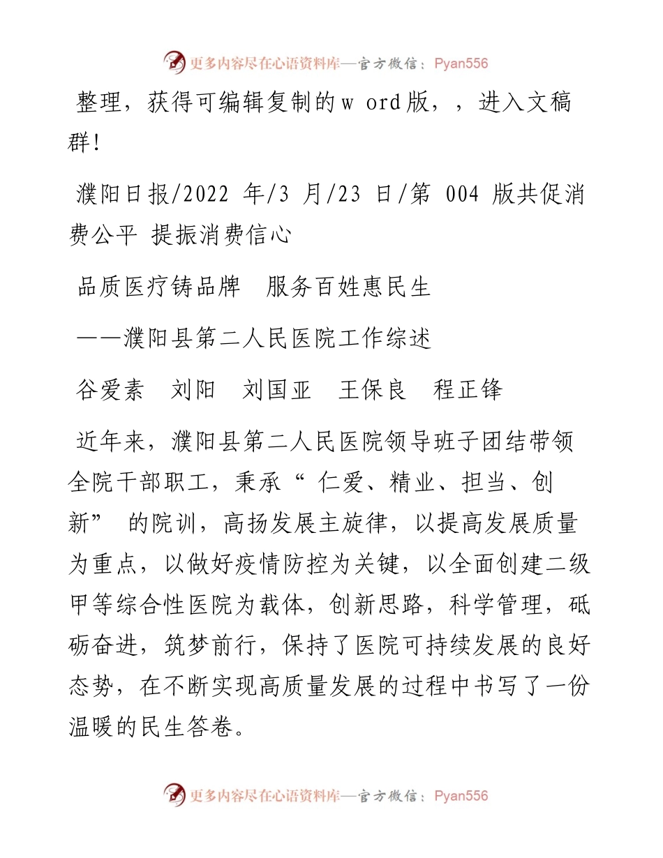 .03.23谷爱素刘阳刘国亚王保良程正锋：品质医疗铸品牌服务百姓惠民生.docx_第1页