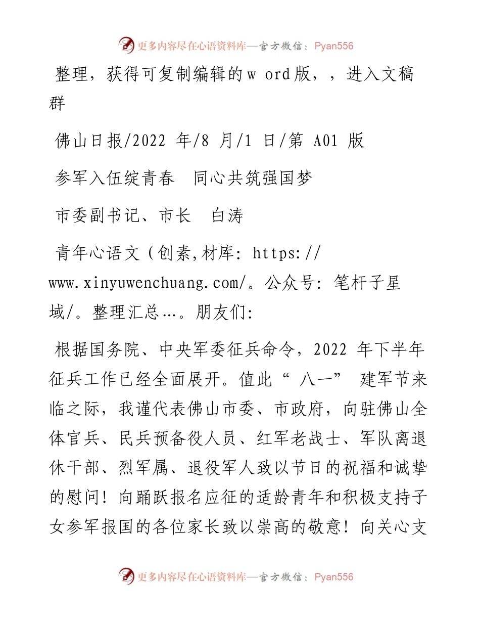 .08.01市委副书记、市长白涛：参军入伍绽青春同心共筑强国梦.docx_第1页