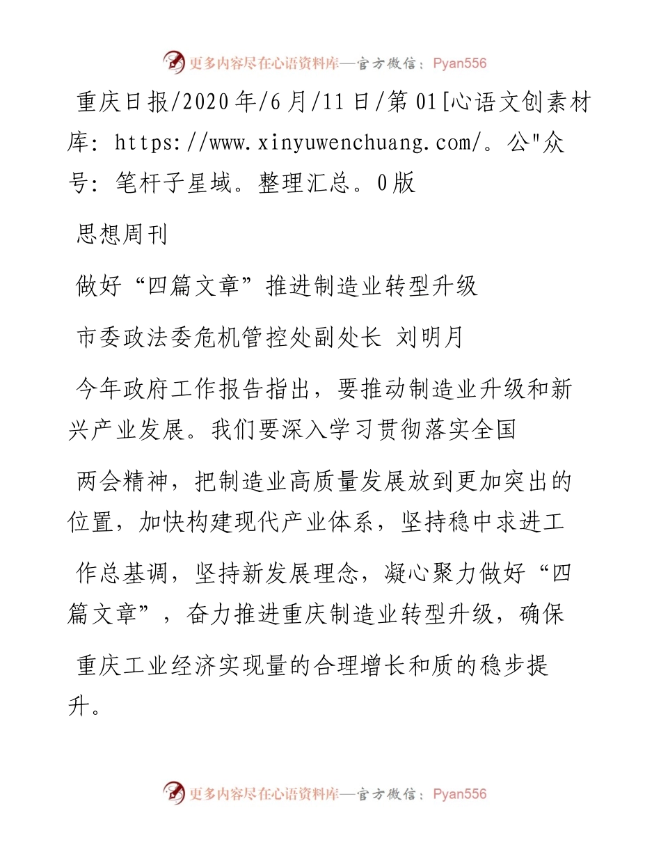 .06.11市委政法委危机管控处副处长刘明月：做好四篇文章推进制造业转型升级.docx_第1页