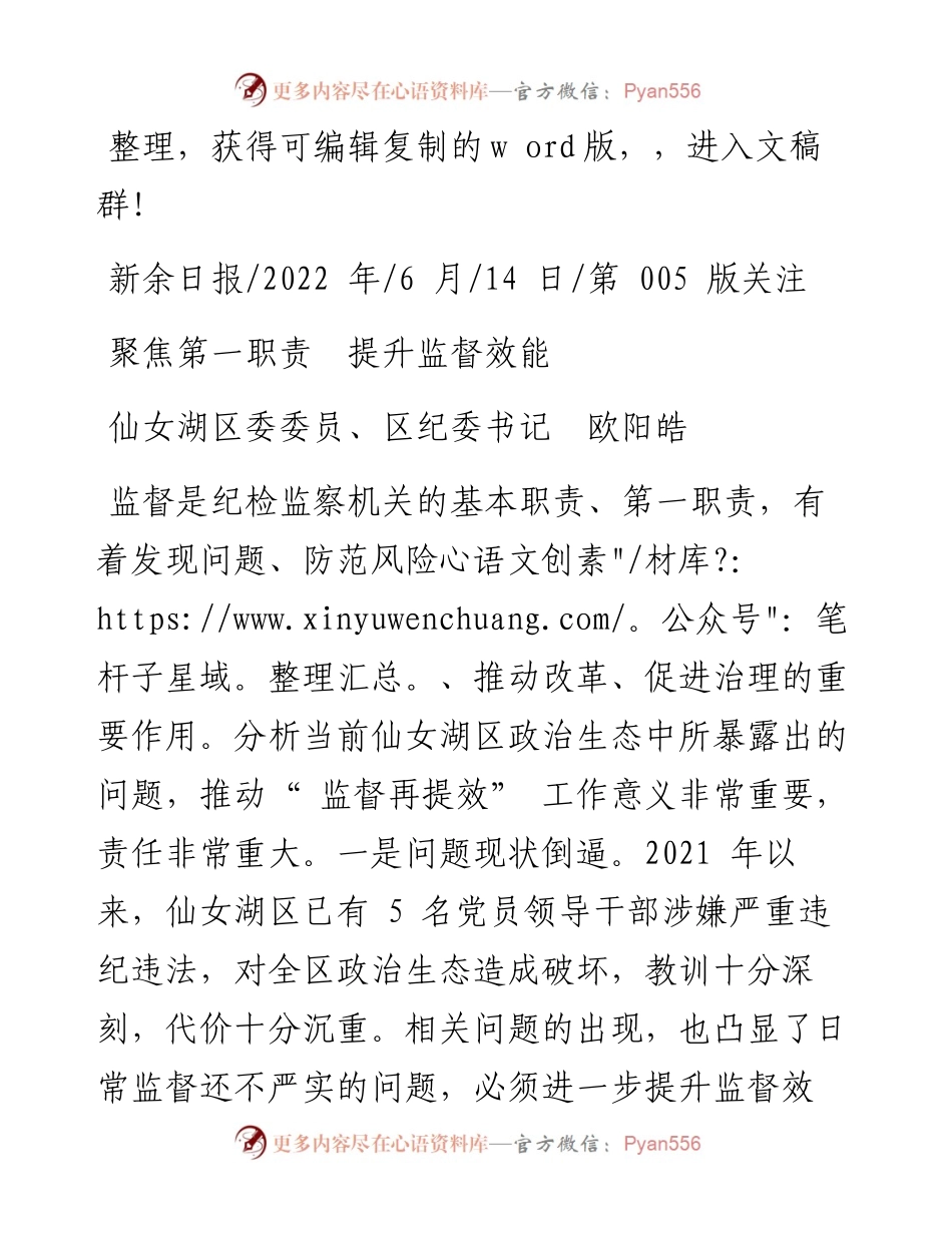 .06.14仙女湖区委委员、区纪委书记欧阳皓：聚焦第一职责提升监督效能.docx_第1页