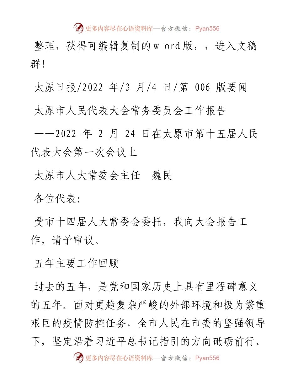 .03.04太原市人大常委会主任魏民：太原市人民代表大会常务委员会工作报告.docx_第1页