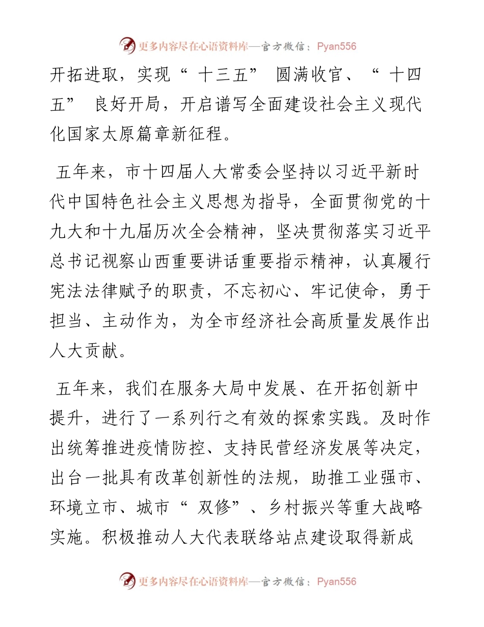 .03.04太原市人大常委会主任魏民：太原市人民代表大会常务委员会工作报告.docx_第2页