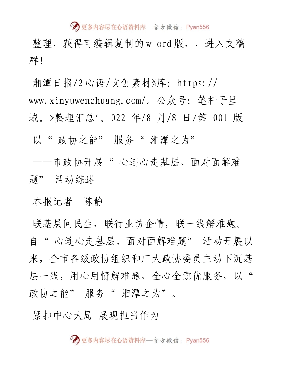 .08.08本报记者陈静：以政协之能服务湘潭之为.docx_第1页