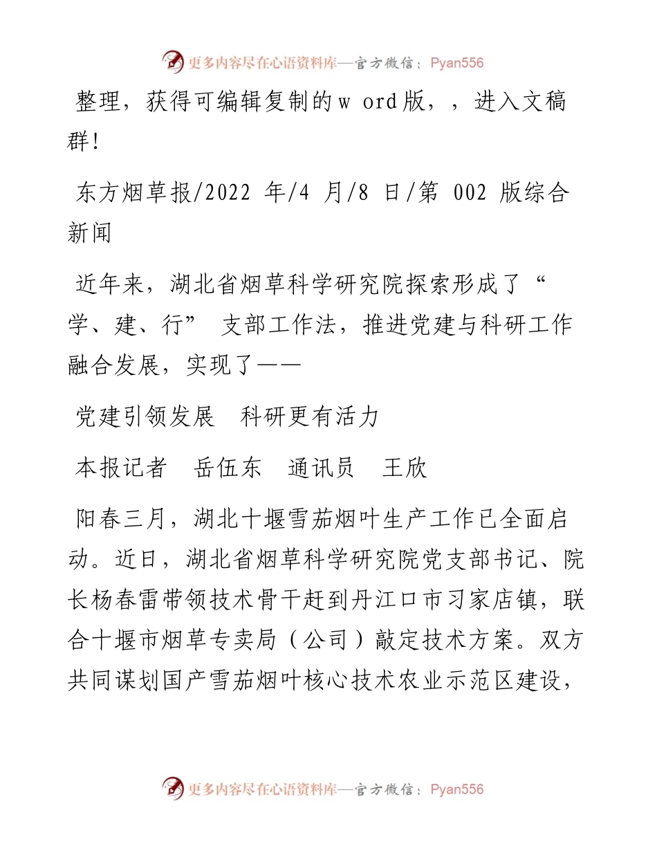 .04.08本报记者岳伍东通讯员王欣：党建引领发展科研更有活力.docx_第1页