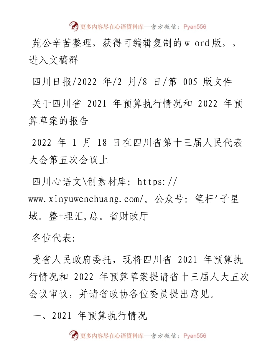 .02.08四川省财政厅：关于四川省预算执行情况和预算草案的报告.docx_第1页