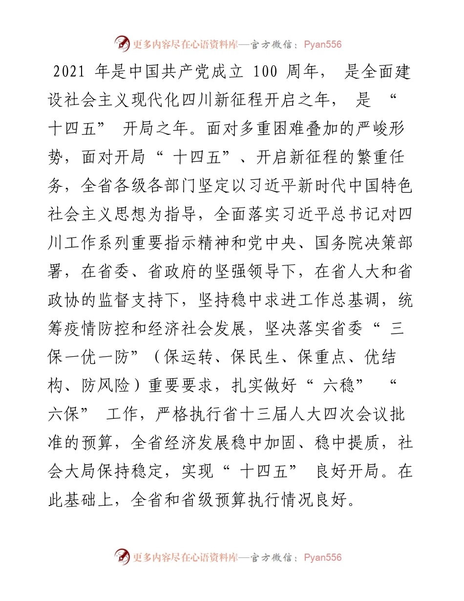 .02.08四川省财政厅：关于四川省预算执行情况和预算草案的报告.docx_第2页