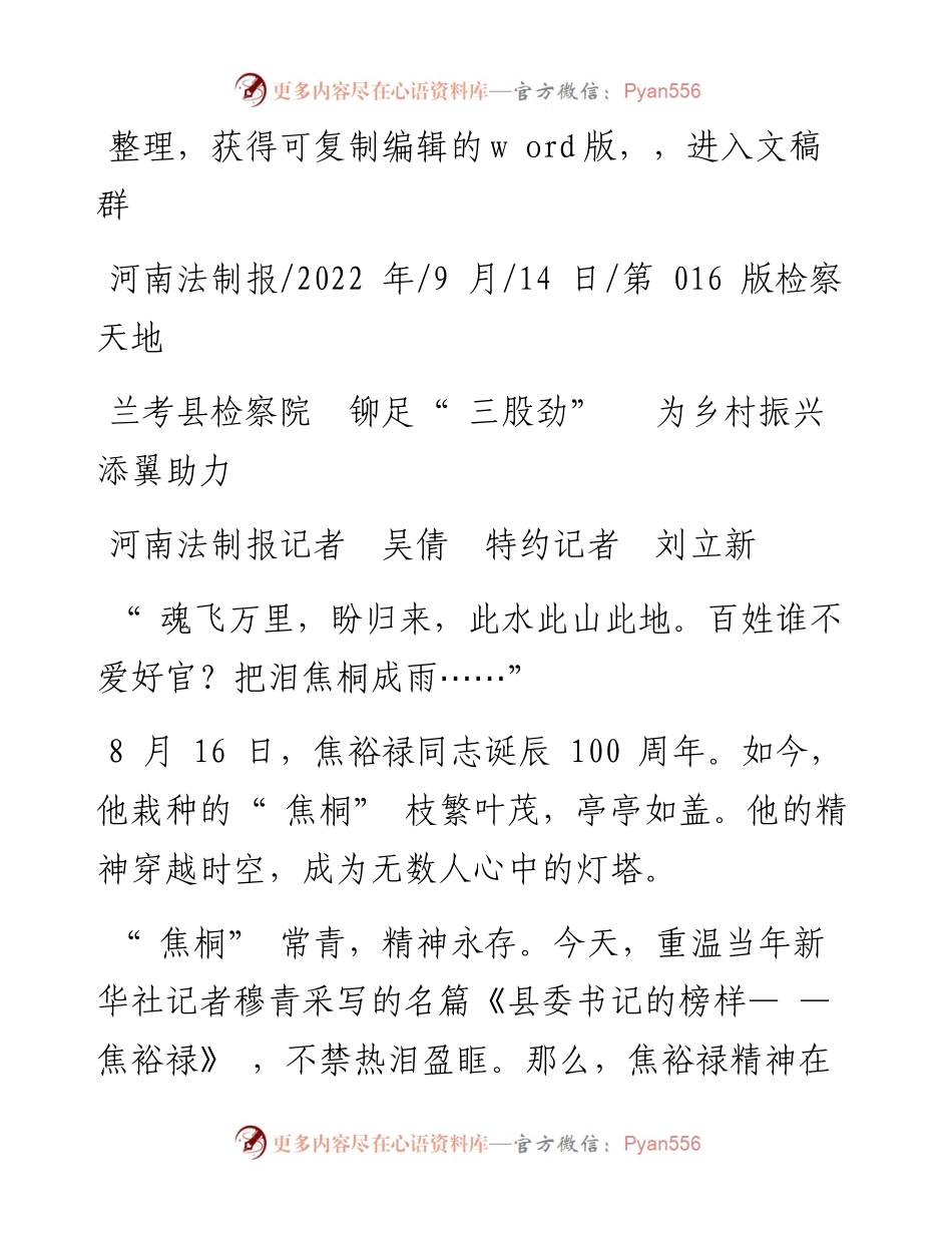 .09.14河南法制报记者吴倩特约记者刘立新：兰考县检察院铆足三股劲为乡村振兴添翼助力.docx_第1页