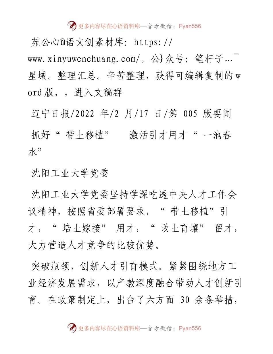 .02.17沈阳工业大学党委：抓好带土移植激活引才用才一池春水.docx_第1页