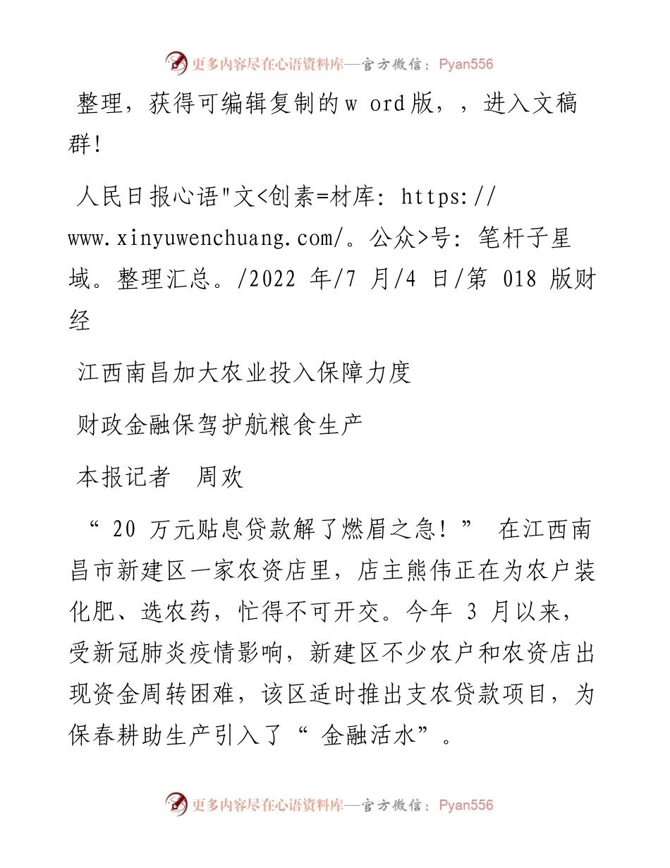 .07.04本报记者周欢：财政金融保驾护航粮食生产.docx_第1页